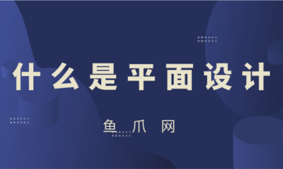 平面設(shè)計 視覺傳達的藝術(shù)與動畫制作的序曲