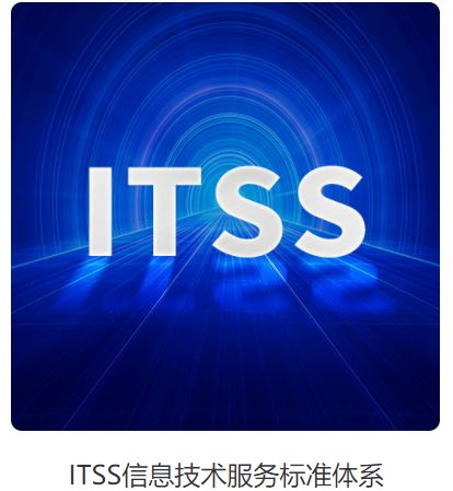itss信息技術(shù)服務標準體系是什么 認定的條件以及認定的好處有哪些