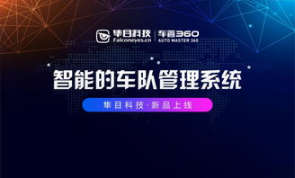 隼目科技重磅推出“車管360”，以科技之力護航中國車隊管理